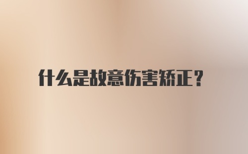 什么是故意伤害矫正？