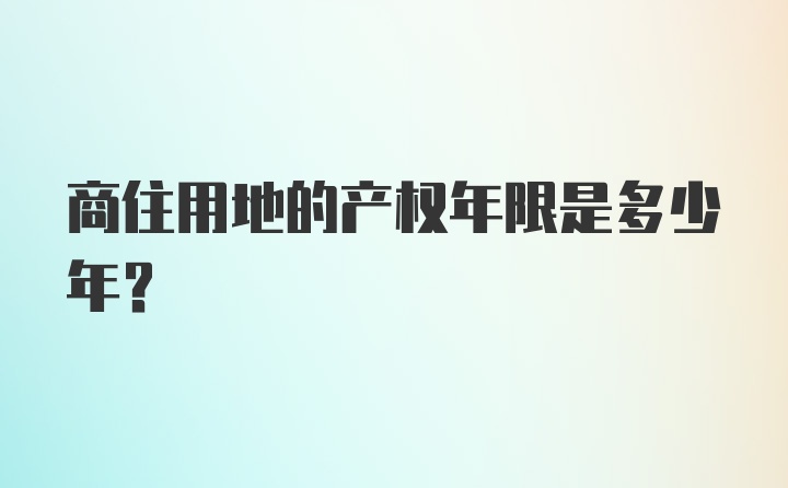 商住用地的产权年限是多少年？