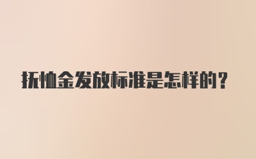 抚恤金发放标准是怎样的？