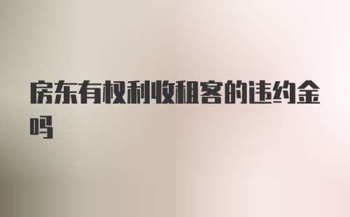 房东有权利收租客的违约金吗