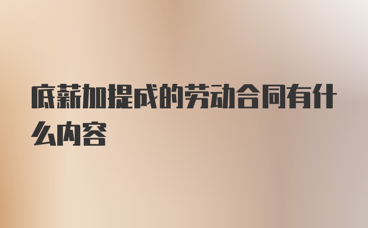 底薪加提成的劳动合同有什么内容