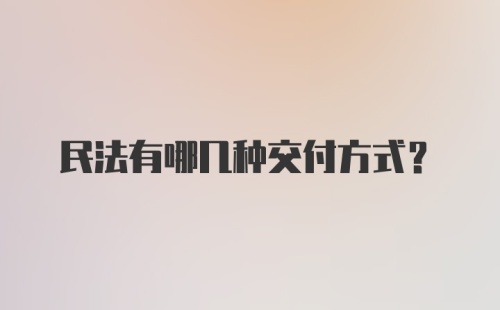 民法有哪几种交付方式?