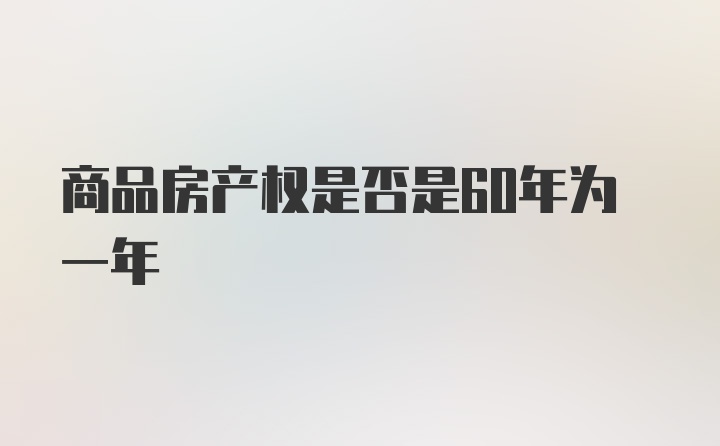 商品房产权是否是60年为一年