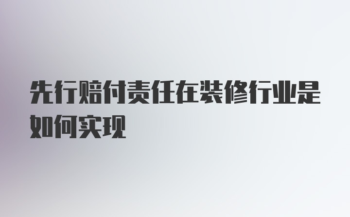 先行赔付责任在装修行业是如何实现