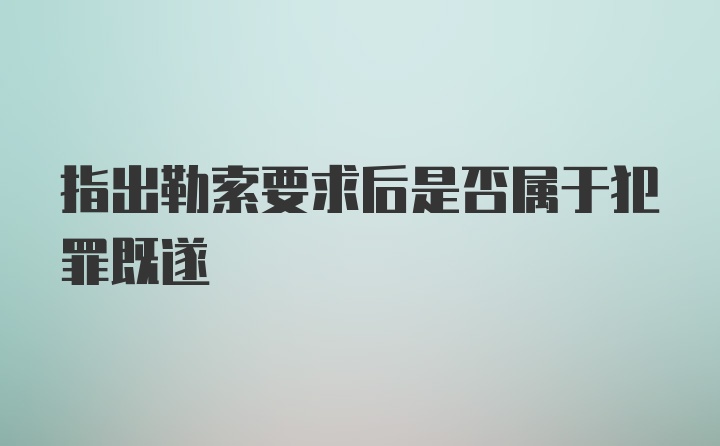 指出勒索要求后是否属于犯罪既遂