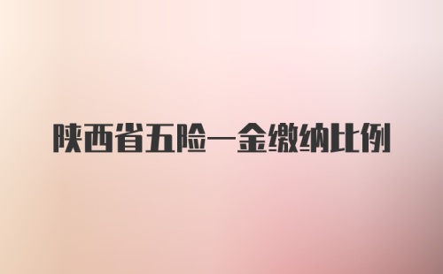 陕西省五险一金缴纳比例