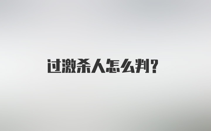 过激杀人怎么判?