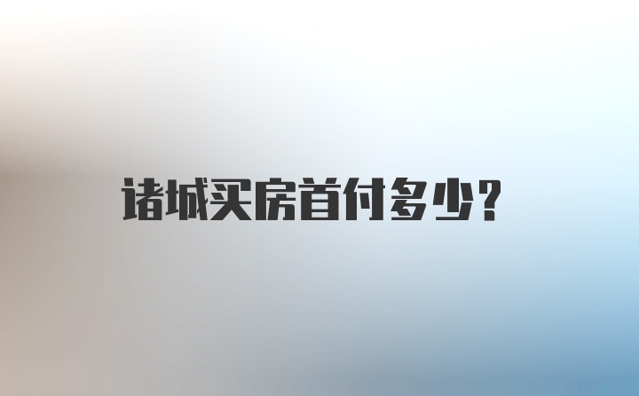 诸城买房首付多少？