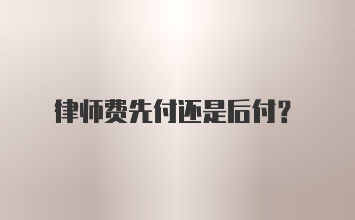 律师费先付还是后付?