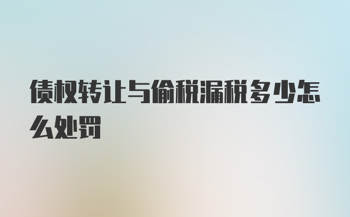 债权转让与偷税漏税多少怎么处罚