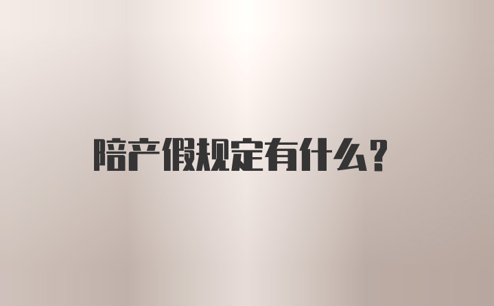 陪产假规定有什么？