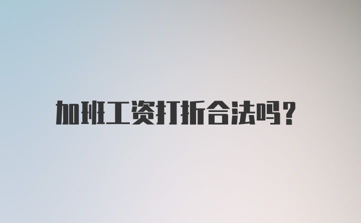 加班工资打折合法吗？