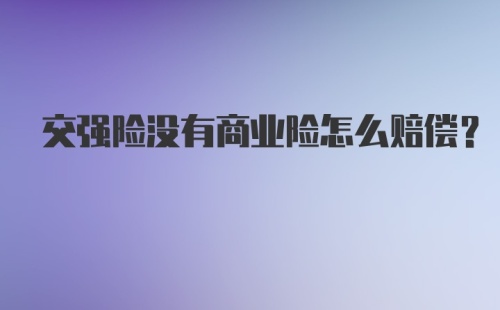 交强险没有商业险怎么赔偿？