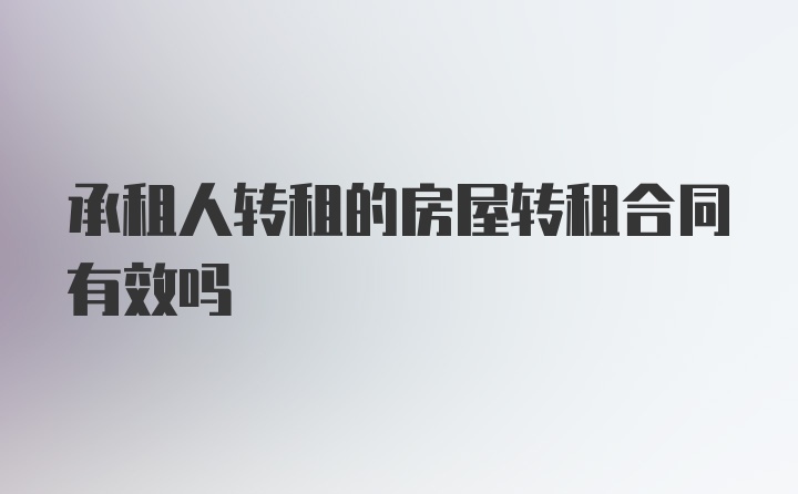 承租人转租的房屋转租合同有效吗