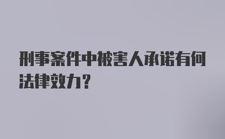 刑事案件中被害人承诺有何法律效力？