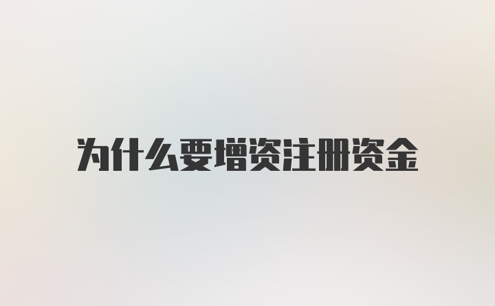 为什么要增资注册资金