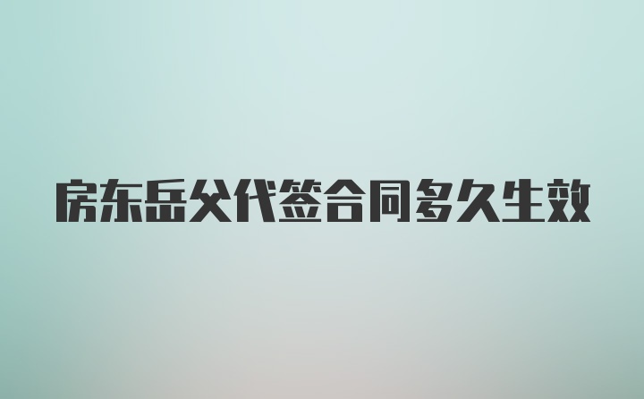 房东岳父代签合同多久生效