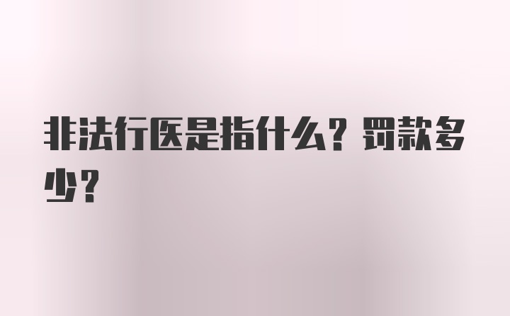 非法行医是指什么？罚款多少？