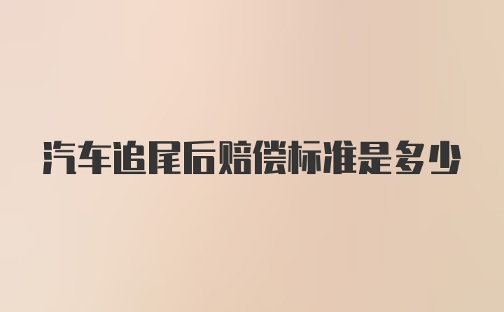 汽车追尾后赔偿标准是多少