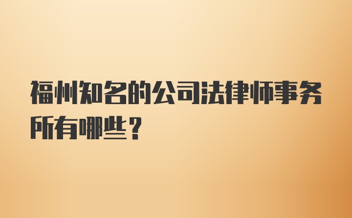 福州知名的公司法律师事务所有哪些?