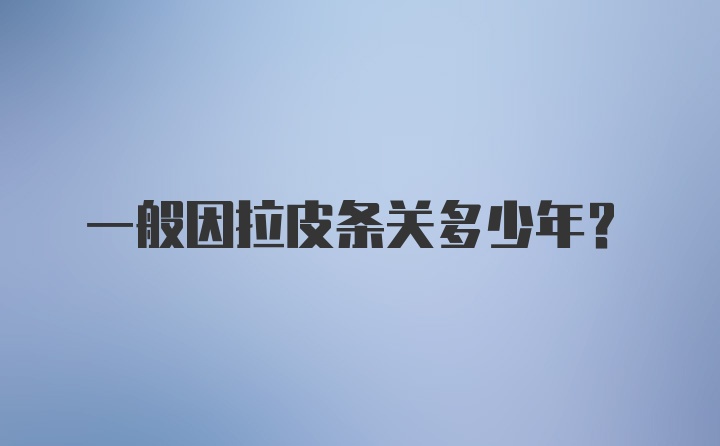 一般因拉皮条关多少年?