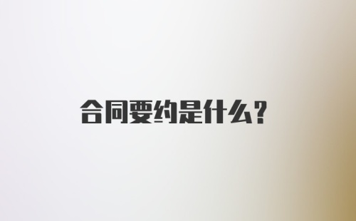 合同要约是什么？