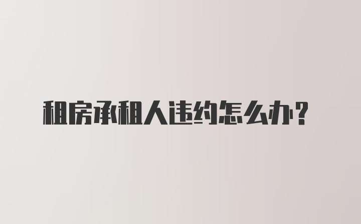 租房承租人违约怎么办？