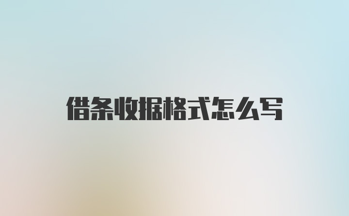 借条收据格式怎么写