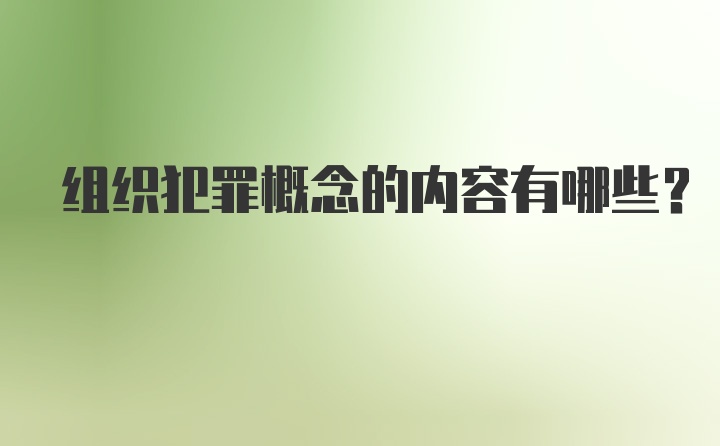 组织犯罪概念的内容有哪些？