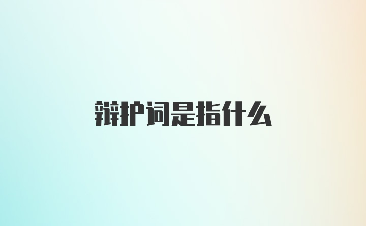 辩护词是指什么