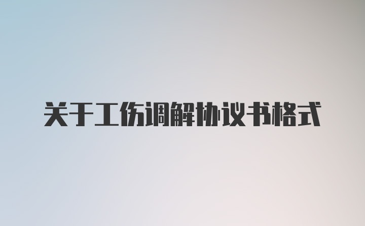 关于工伤调解协议书格式