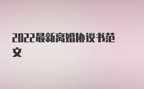 2022最新离婚协议书范文