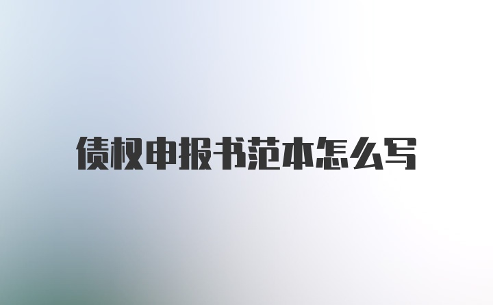 债权申报书范本怎么写