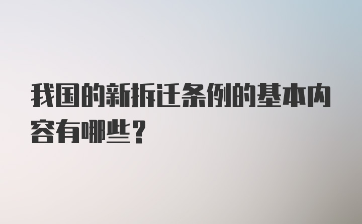 我国的新拆迁条例的基本内容有哪些?