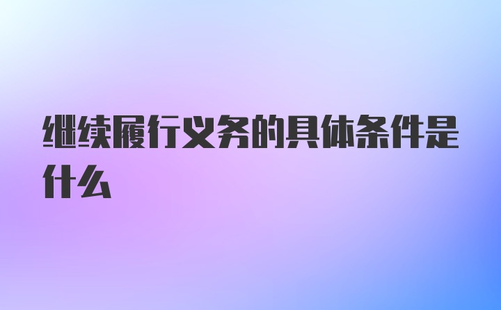 继续履行义务的具体条件是什么