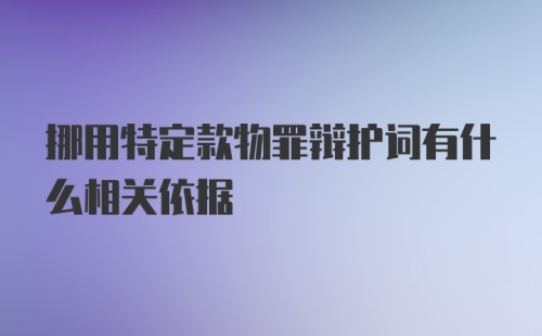 挪用特定款物罪辩护词有什么相关依据