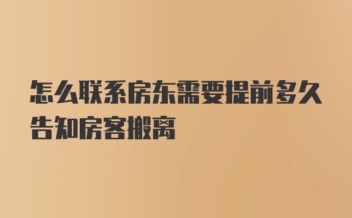 怎么联系房东需要提前多久告知房客搬离