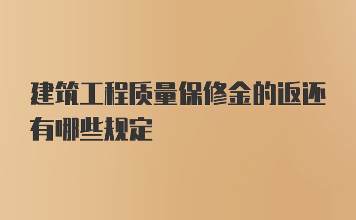 建筑工程质量保修金的返还有哪些规定