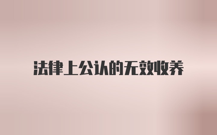 法律上公认的无效收养