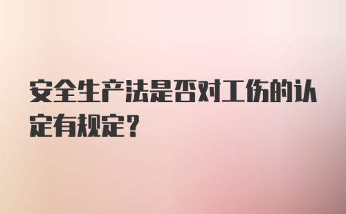 安全生产法是否对工伤的认定有规定？