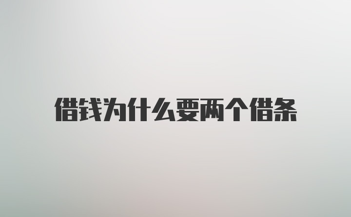 借钱为什么要两个借条