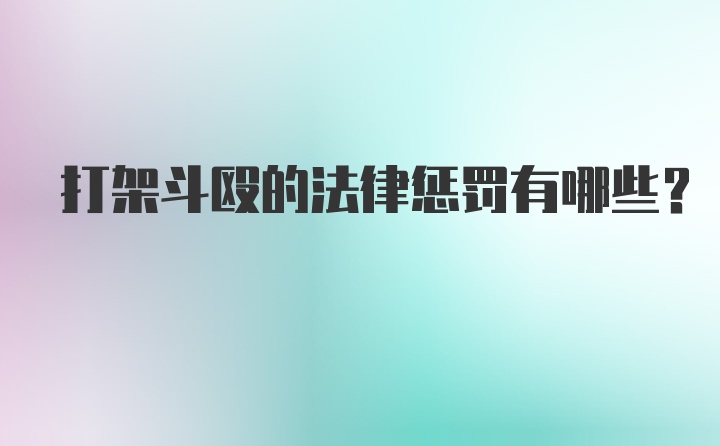 打架斗殴的法律惩罚有哪些?