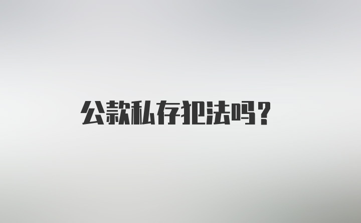 公款私存犯法吗？