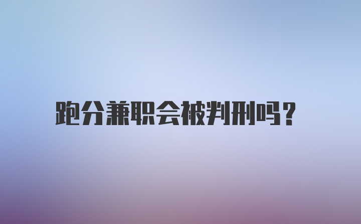 跑分兼职会被判刑吗？