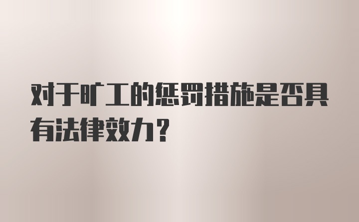 对于旷工的惩罚措施是否具有法律效力？