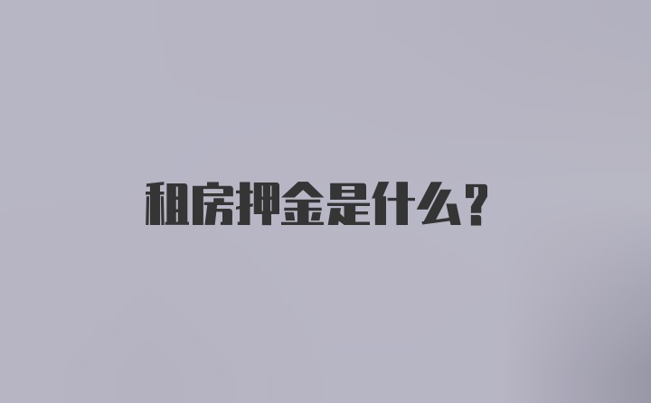 租房押金是什么？