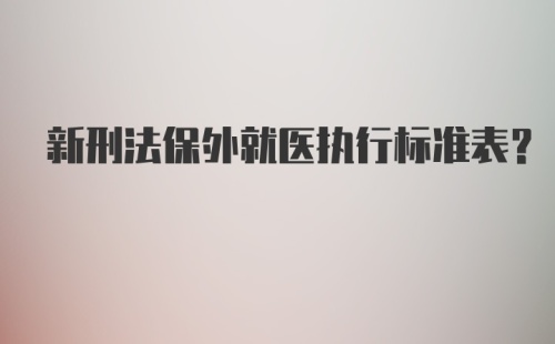 新刑法保外就医执行标准表？