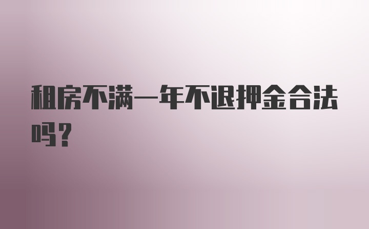 租房不满一年不退押金合法吗？