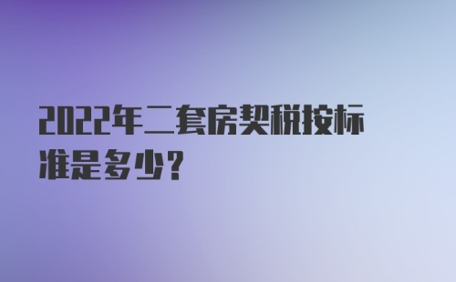 2022年二套房契税按标准是多少？