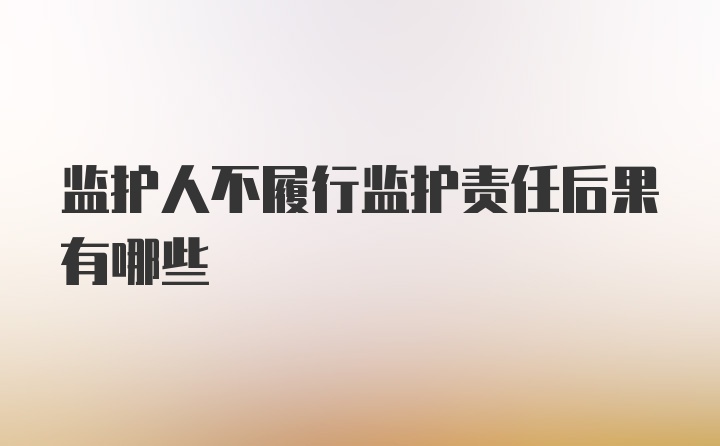 监护人不履行监护责任后果有哪些